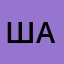 Шмелев Артём