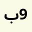 باب 9