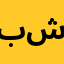 برج شمس