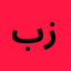 بهاء عبد الصمد زكي