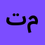 تسنيم أحمد محمد