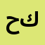 حلوانى خضير كلاسيك