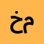 خديجة محمد