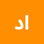 دعاء بهاء الدين عبد العليم