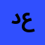دنيا جميل عمر
