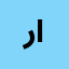 ريم خالد محمود امين