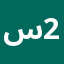 ستور الراعى سعيد 2RS2