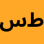 سعاد طارق