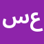 سماح عابدين