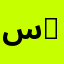 سمارت سكول للغات - Smart Language School