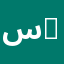 سنتر الرضا - Elreda Center - Mobile service