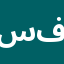 سنتر فرحة