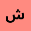 ش