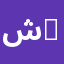 شركة الأمير موبايل - AlAmir Mobiles company