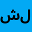 شركة العدالة للمحاماة