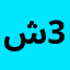 شركة العز 3A