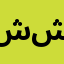 شركة اولاد شاهين لتجارة الإطارات والبطارية مركز خدمة كوتش ابن البلد و الراعي الصالح اولاد شاهين