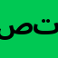 صيدليات خليفة - Khalefa pharmacies (فرع توريل)