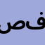 صيدلية الأمل د/ احمد فؤاد