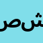 صيدلية د/ عمرو شتيوى
