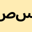 صيدلية د سالي سمير