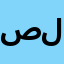 صيدلية د.مسلم (خدمة 20 ساعه- خدمة ليلية )