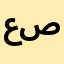 عتاب صلاح