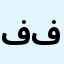 فكهاني فرغلي