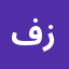 فيصل زبيدي