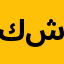 كافية زهرة شربين
