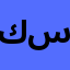 كشري ابو سمره