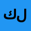 كنوز للفضيات