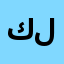 كوافير طارق لمعي