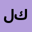 لوجان ديزاين للاثاث (بتاع كراسي)