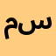 محمد سالم