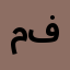 مصطفى محمد فرج