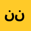نن