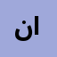 نها الغريب الغريب ابراهيم