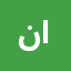 نورا احمد نعمت الله احمد