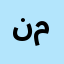 نورا مصطفى