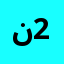 نور الهدى 2