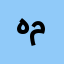 هبه مؤمن