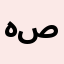 هناء صالح