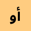 ورشة أخشاب