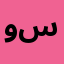 ورشة عماد جيزة (ميكانيكي سيارات)