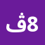 ڤيلا 888