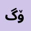 گۆ9گيَ
