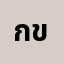 กกก****กกก ขคต
