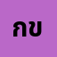 กขฃค*********ญ