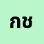 กชพร*********น